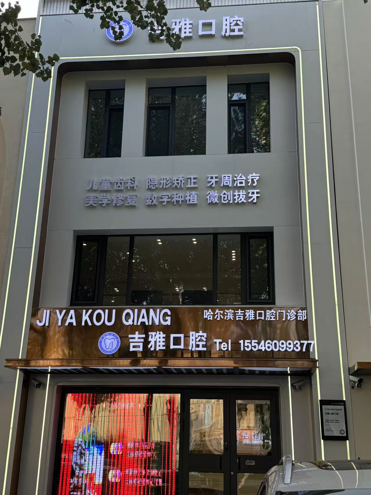 吉雅口腔门诊门脸